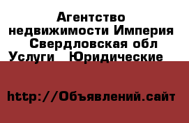 Агентство недвижимости Империя - Свердловская обл. Услуги » Юридические   